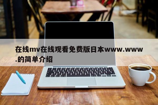 在线mv在线观看免费版日本www.www.的简单介绍