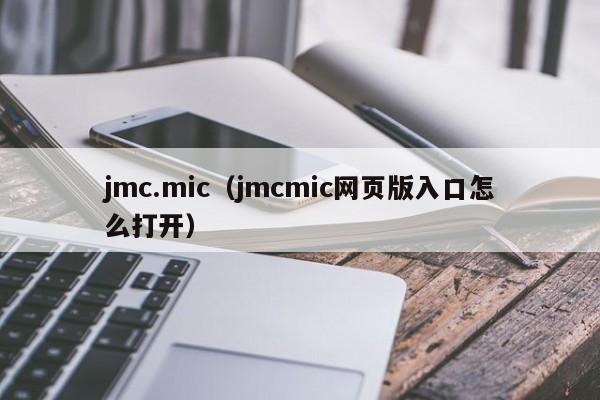 jmc.mic（jmcmic网页版入口怎么打开）
