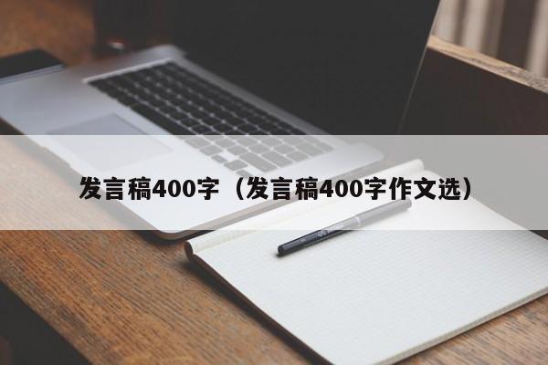 发言稿400字（发言稿400字作文选）