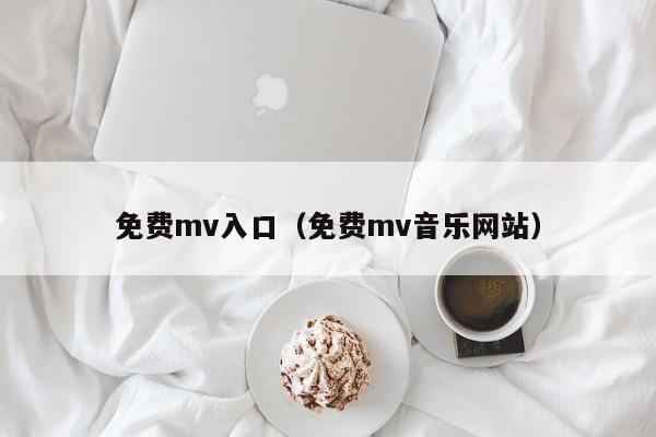 免费mv入口（免费mv音乐网站）