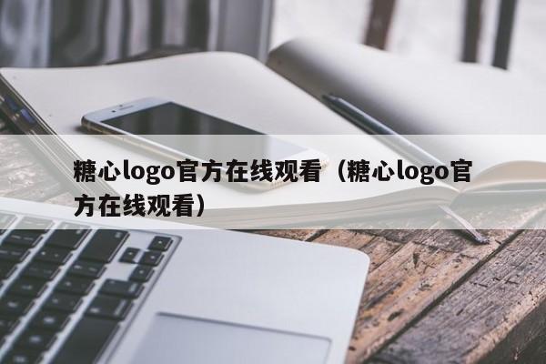 糖心logo官方在线观看（糖心logo官方在线观看）