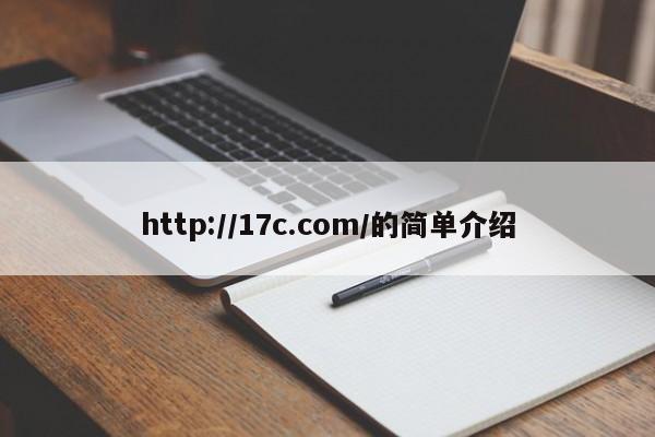 http://17c.com/的简单介绍