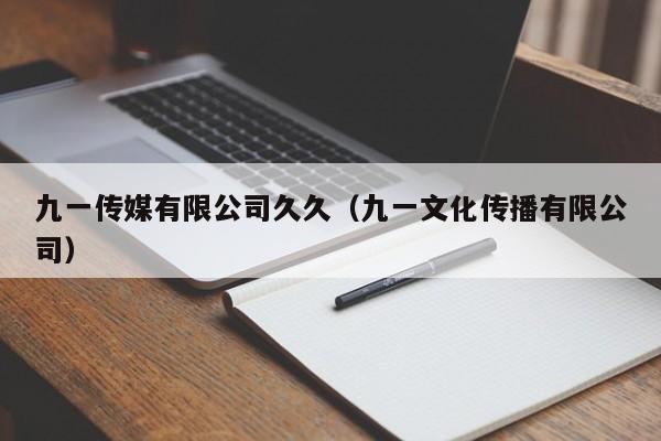 九一传媒有限公司久久（九一文化传播有限公司）