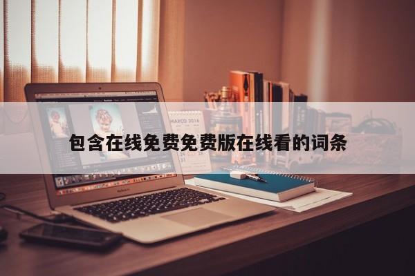 包含在线免费免费版在线看的词条