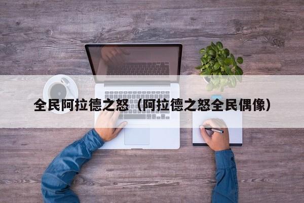 全民阿拉德之怒（阿拉德之怒全民偶像）