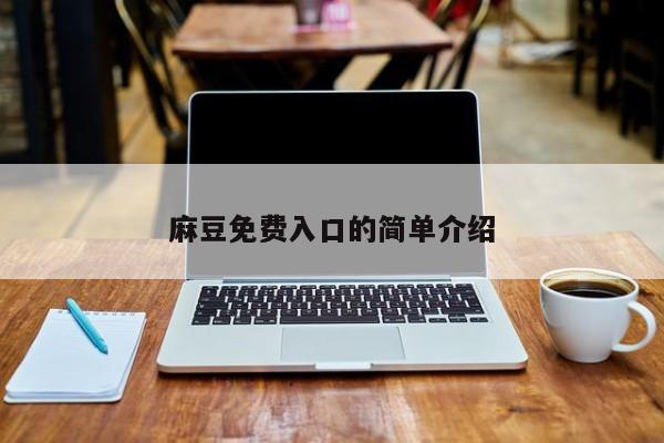 麻豆免费入口的简单介绍