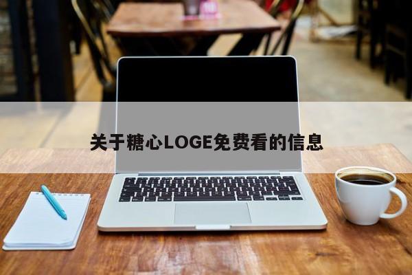 关于糖心LOGE免费看的信息