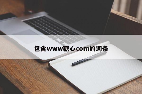 包含www糖心com的词条