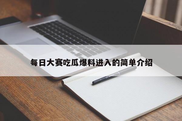 每日大赛吃瓜爆料进入的简单介绍