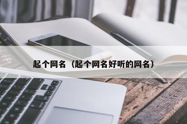 起个网名（起个网名好听的网名）