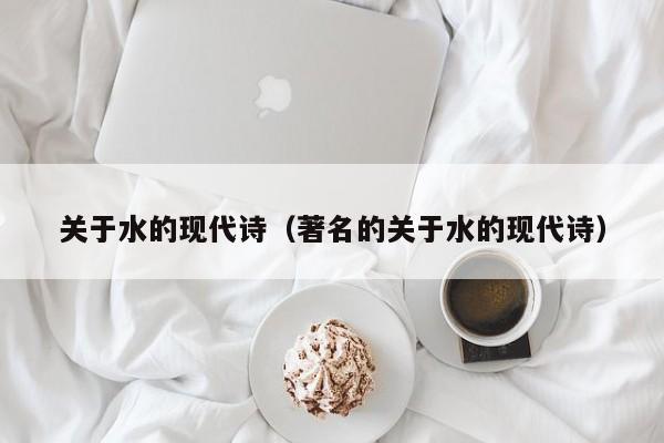 关于水的现代诗（著名的关于水的现代诗）