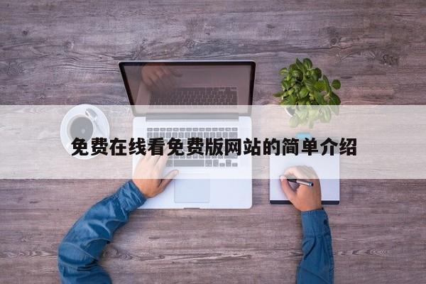 免费在线看免费版网站的简单介绍