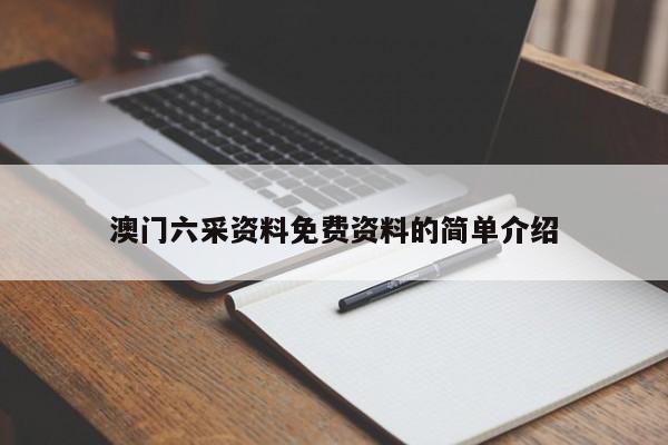 澳门六采资料免费资料的简单介绍