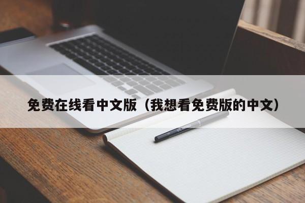 免费在线看中文版（我想看免费版的中文）