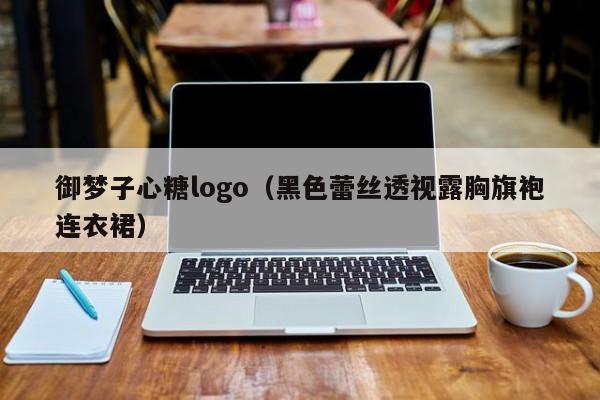 御梦子心糖logo（黑色蕾丝透视露胸旗袍连衣裙）
