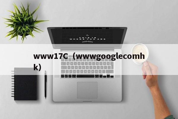 www17C（wwwgooglecomhk）