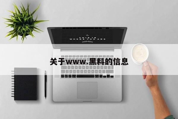 关于www.黑料的信息