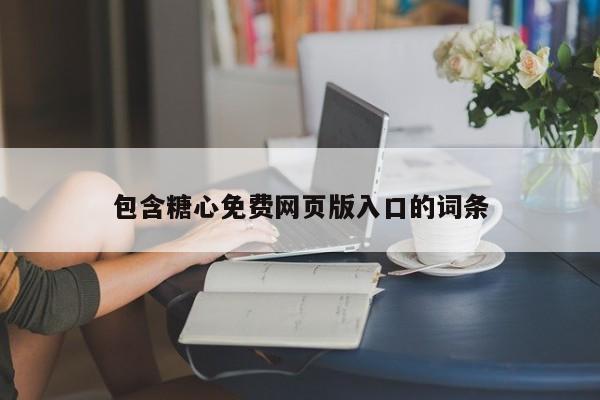 包含糖心免费网页版入口的词条