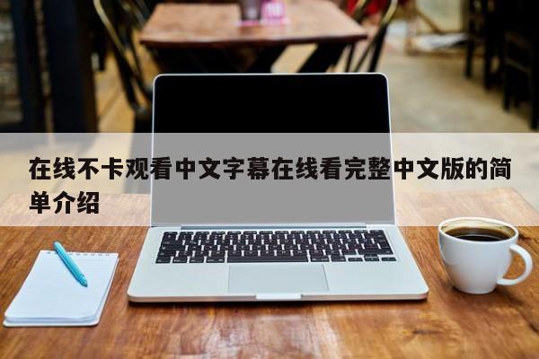 在线不卡观看中文字幕在线看完整中文版的简单介绍