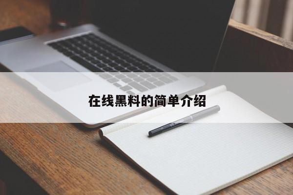 在线黑料的简单介绍