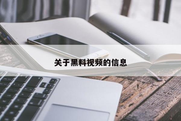 关于黑料视频的信息