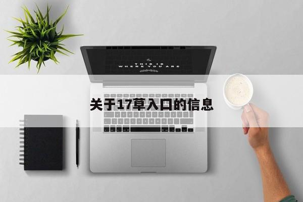 关于17草入囗的信息
