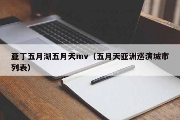 亚丁五月湖五月天mv（五月天亚洲巡演城市列表）