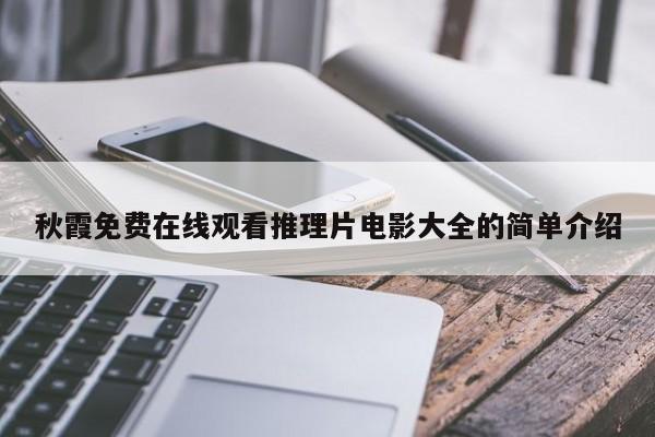 秋霞免费在线观看推理片电影大全的简单介绍