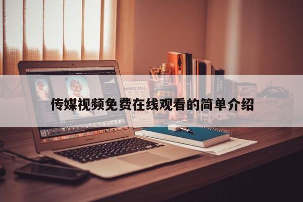 传媒视频免费在线观看的简单介绍