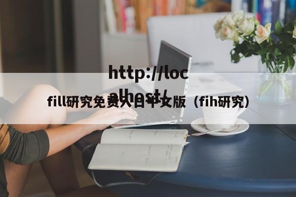 fill研究免费入口中文版（fih研究）