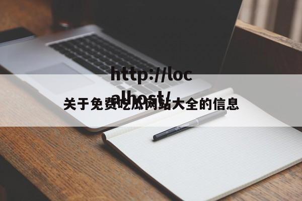 关于免费吃瓜网站大全的信息