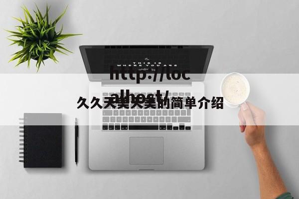 久久天美天美的简单介绍