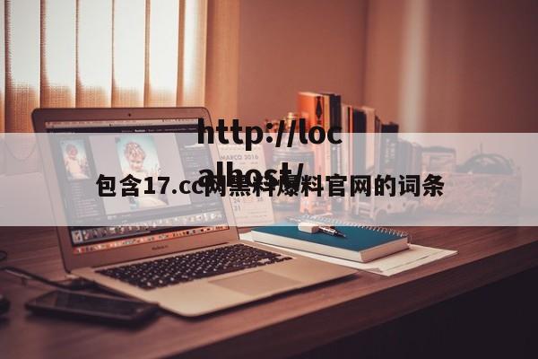 包含17.cc网黑料爆料官网的词条
