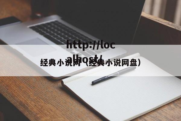 经典小说网（经典小说网盘）