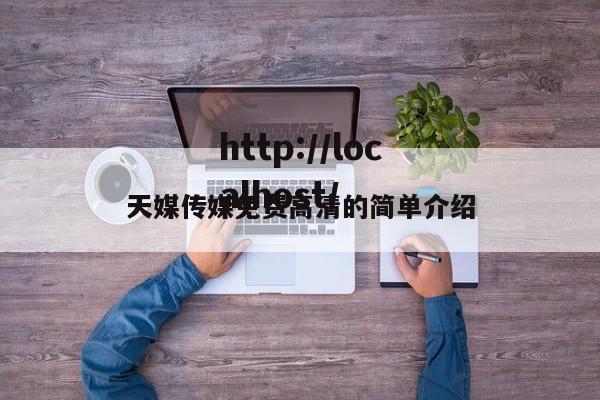 天媒传媒免费高清的简单介绍