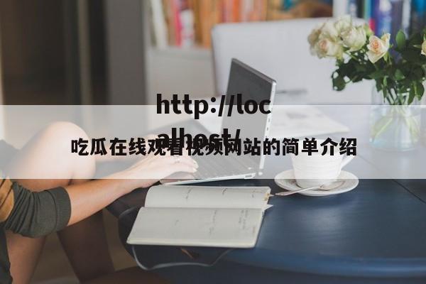 吃瓜在线观看视频网站的简单介绍