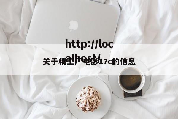 关于精工厂电影17c的信息