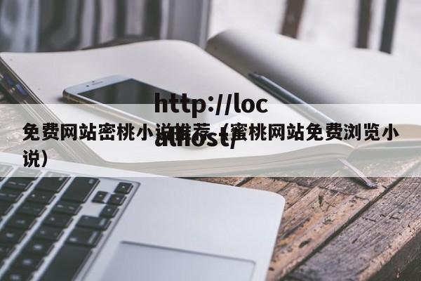 免费网站密桃小说推荐（蜜桃网站免费浏览小说）
