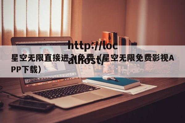 星空无限直接进入免费（星空无限免费影视APP下载）